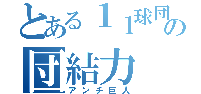 とある１１球団の団結力（アンチ巨人）