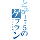 とある１７５のゲブランド（ハイエナ国）