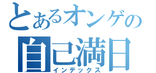 とあるオンゲの自己満日記（インデックス）