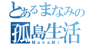 とあるまなみの孤島生活（ＭａｎａＭｉ）