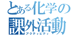 とある化学の課外活動（アクティビティ）