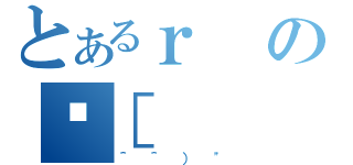 とあるｒのȌ［（＾＾）\"）