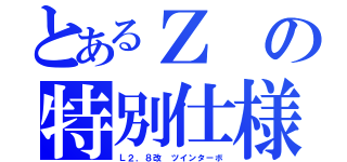 とあるＺの特別仕様（Ｌ２．８改 ツインターボ）