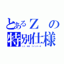 とあるＺの特別仕様（Ｌ２．８改 ツインターボ）