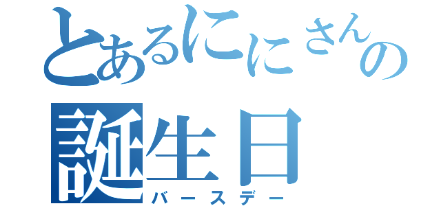 とあるににさんの誕生日（バースデー）