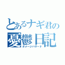 とあるナギ君の憂鬱日記（ダメージハザード）