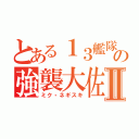 とある１３艦隊の強襲大佐Ⅱ（ミク・ネギスキ）