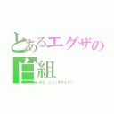 とあるエグザの白組（４０　ニューホライズン）