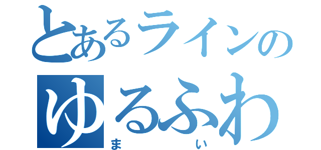 とあるラインのゆるふわ少女（まい）