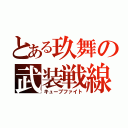 とある玖舞の武装戦線（キューブファイト）