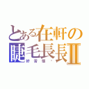 とある在軒の睫毛長長Ⅱ（好苦惱唷）