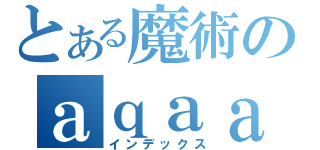 とある魔術のａｑａａａａａａａａａａａａａａａａａａａ（インデックス）