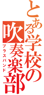 とある学校の吹奏楽部（ブラスバンド）