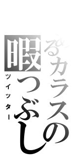 とあるカラスの暇つぶしⅡ（ツイッター）