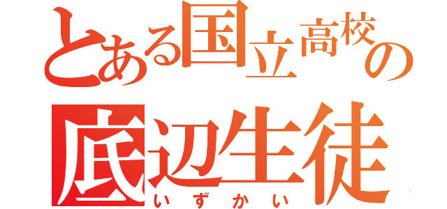 とある国立高校の底辺生徒（いずかい）