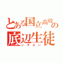 とある国立高校の底辺生徒（いずかい）