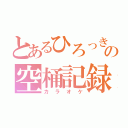 とあるひろっき～の空桶記録（カラオケ）