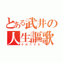 とある武井の人生謳歌（クロニクル）