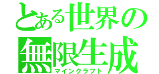 とある世界の無限生成（マインクラフト）