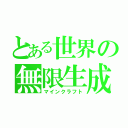 とある世界の無限生成（マインクラフト）