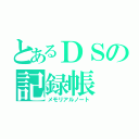 とあるＤＳの記録帳（メモリアルノート）