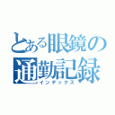 とある眼鏡の通勤記録（インデックス）