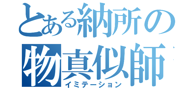 とある納所の物真似師（イミテーション）