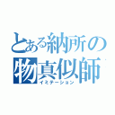 とある納所の物真似師（イミテーション）