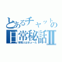 とあるチャットの日常秘話Ⅱ（管理人はきょーた）