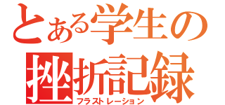 とある学生の挫折記録（フラストレーション）