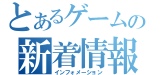 とあるゲームの新着情報（インフォメーション）