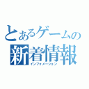 とあるゲームの新着情報（インフォメーション）