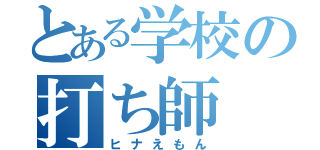 とある学校の打ち師（ヒナえもん）