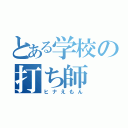 とある学校の打ち師（ヒナえもん）