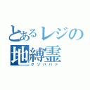 とあるレジの地縛霊（クソババァ）