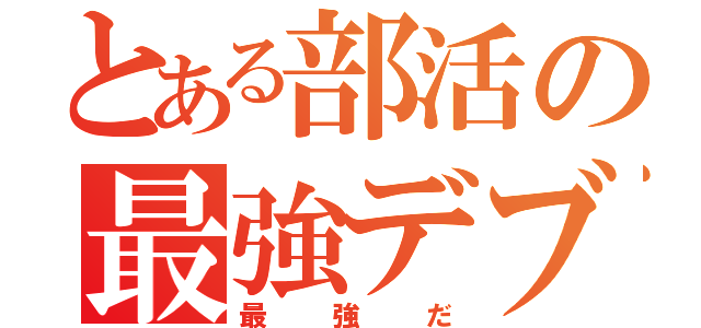 とある部活の最強デブ（最強だ）