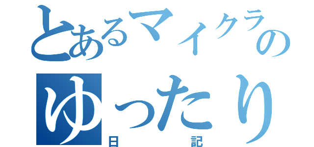 とあるマイクラのゆったり（日記）