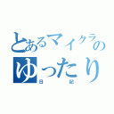 とあるマイクラのゆったり（日記）