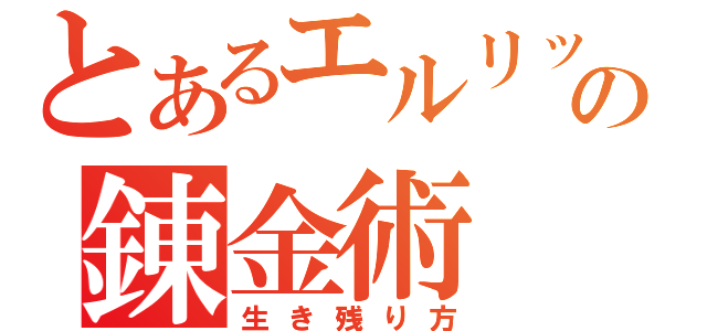 とあるエルリック兄弟の錬金術（生き残り方）