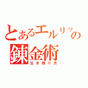 とあるエルリック兄弟の錬金術（生き残り方）