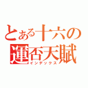 とある十六の運否天賦（インデックス）