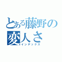 とある藤野の変人さ（インデックス）