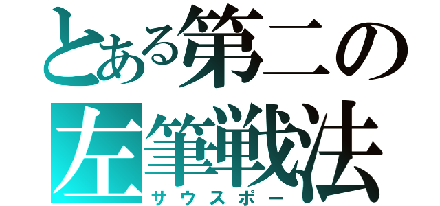 とある第二の左筆戦法（サウスポー）