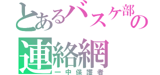 とあるバスケ部の連絡網（一中保護者）