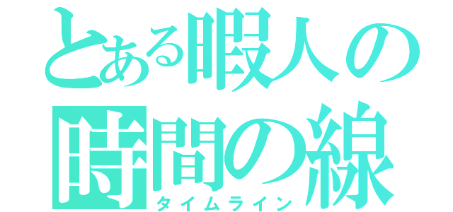 とある暇人の時間の線（タイムライン）