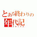 とある終わりの年代記（クロニクル）