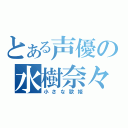 とある声優の水樹奈々（小さな歌姫）