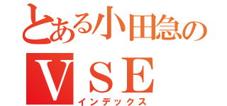 とある小田急のＶＳＥ（インデックス）