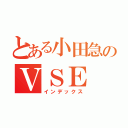 とある小田急のＶＳＥ（インデックス）