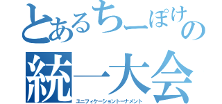 とあるちーぽけの統一大会（ユニフィケーショントーナメント）